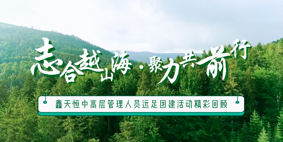 精彩回顧 | 眾行致遠(yuǎn)，步步為贏(yíng)，一路奮進(jìn)勇向前